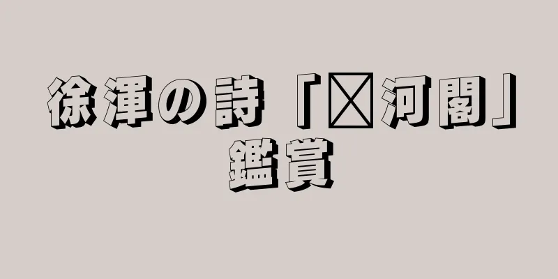 徐渾の詩「汴河閣」鑑賞
