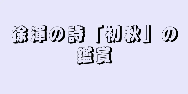 徐渾の詩「初秋」の鑑賞