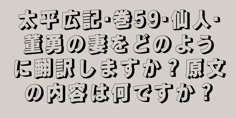 太平広記·巻59·仙人·董勇の妻をどのように翻訳しますか？原文の内容は何ですか？