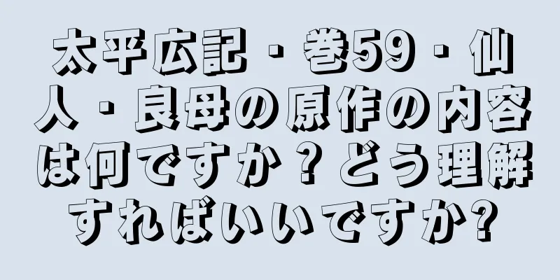 太平広記・巻59・仙人・良母の原作の内容は何ですか？どう理解すればいいですか?