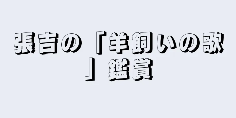 張吉の「羊飼いの歌」鑑賞