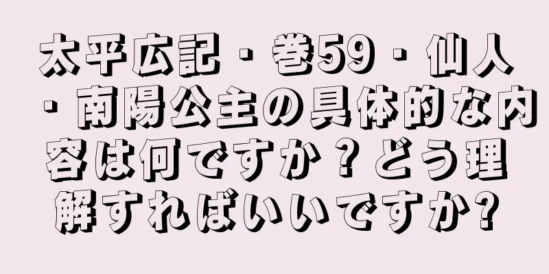 太平広記・巻59・仙人・南陽公主の具体的な内容は何ですか？どう理解すればいいですか?