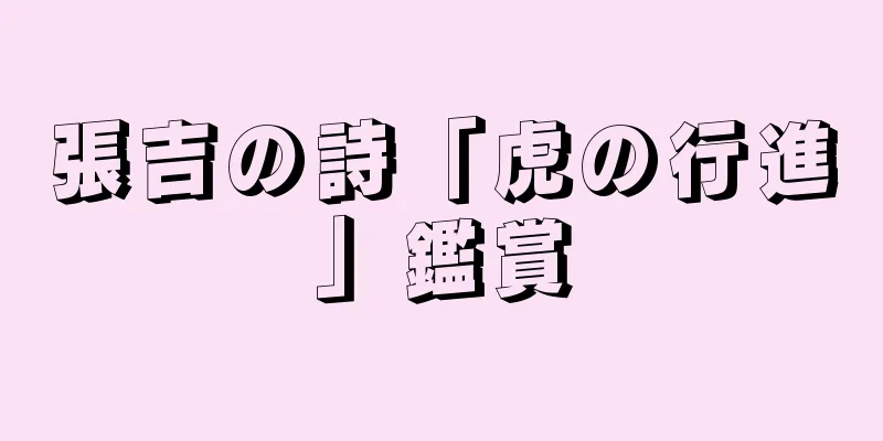 張吉の詩「虎の行進」鑑賞