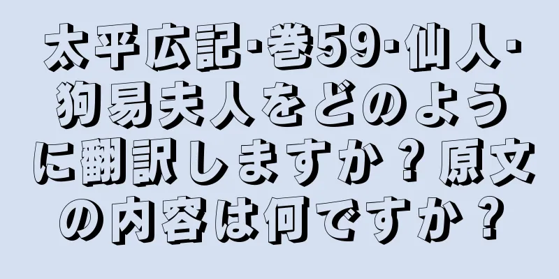 太平広記·巻59·仙人·狗易夫人をどのように翻訳しますか？原文の内容は何ですか？
