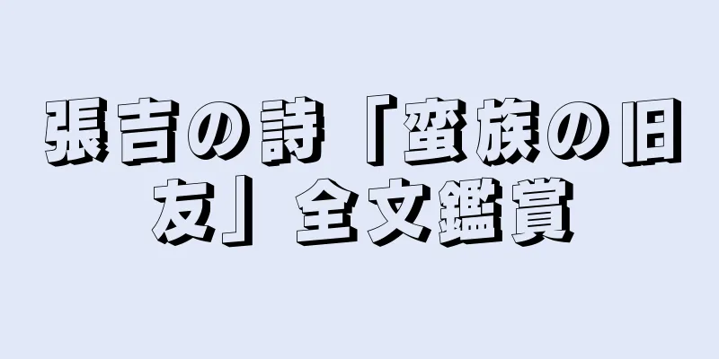 張吉の詩「蛮族の旧友」全文鑑賞