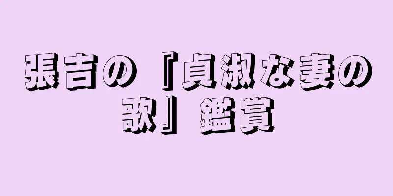 張吉の『貞淑な妻の歌』鑑賞