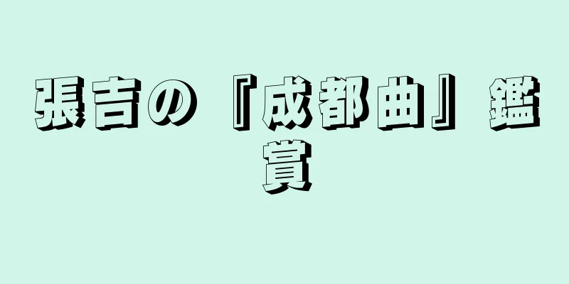 張吉の『成都曲』鑑賞