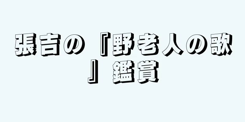 張吉の『野老人の歌』鑑賞