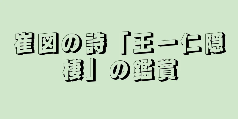 崔図の詩「王一仁隠棲」の鑑賞