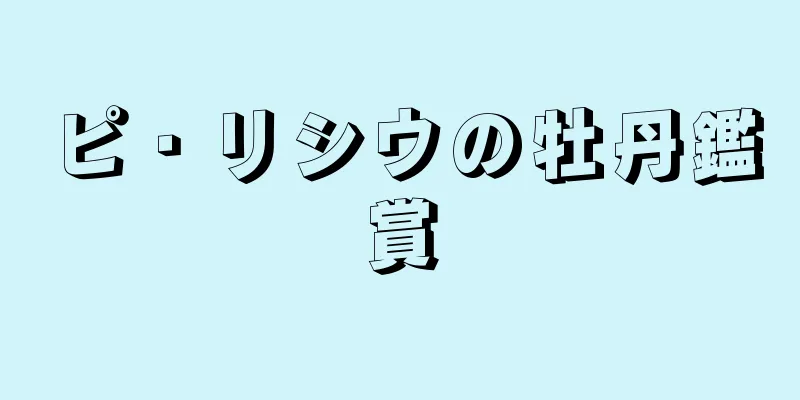 ピ・リシウの牡丹鑑賞
