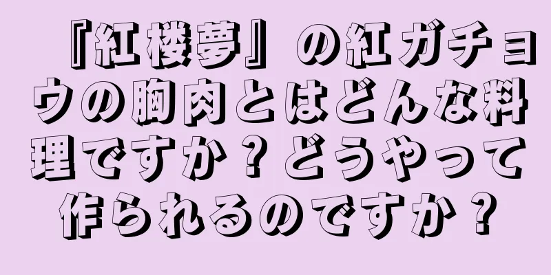 『紅楼夢』の紅ガチョウの胸肉とはどんな料理ですか？どうやって作られるのですか？