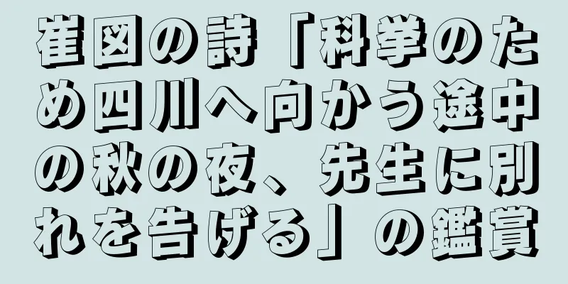 崔図の詩「科挙のため四川へ向かう途中の秋の夜、先生に別れを告げる」の鑑賞