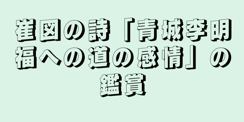 崔図の詩「青城李明福への道の感情」の鑑賞