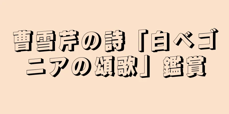曹雪芹の詩「白ベゴニアの頌歌」鑑賞