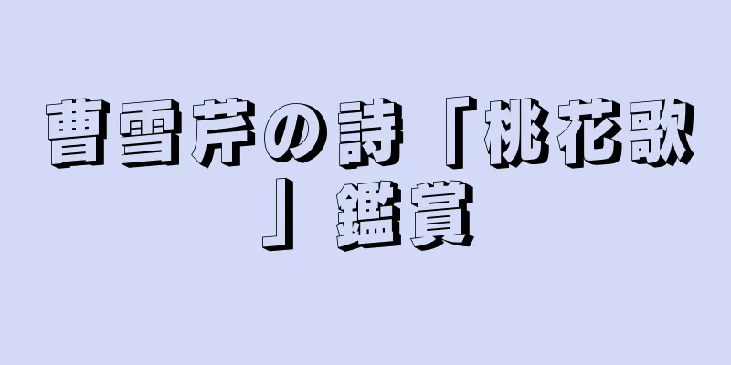 曹雪芹の詩「桃花歌」鑑賞