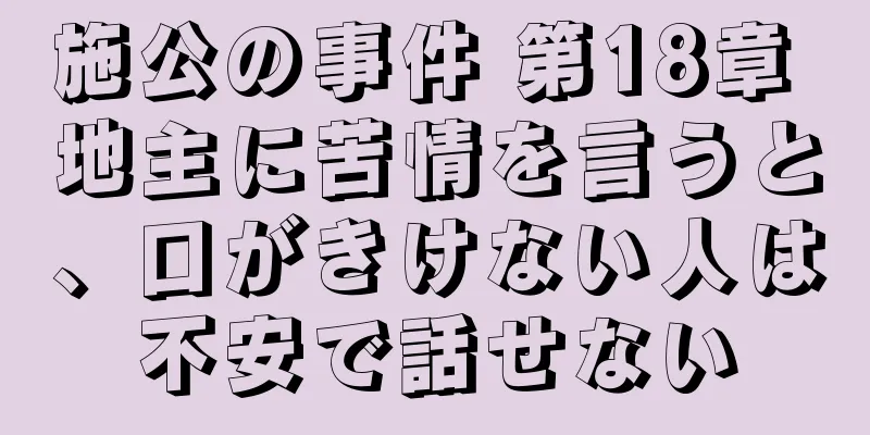 施公の事件 第18章 地主に苦情を言うと、口がきけない人は不安で話せない