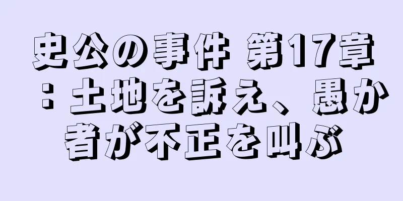 史公の事件 第17章：土地を訴え、愚か者が不正を叫ぶ