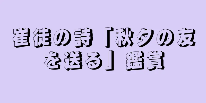 崔徒の詩「秋夕の友を送る」鑑賞