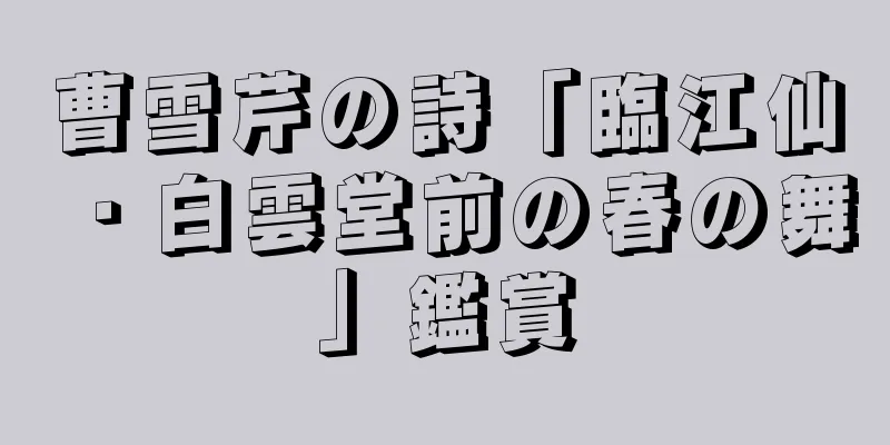 曹雪芹の詩「臨江仙・白雲堂前の春の舞」鑑賞