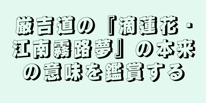 厳吉道の『滴蓮花・江南霧路夢』の本来の意味を鑑賞する