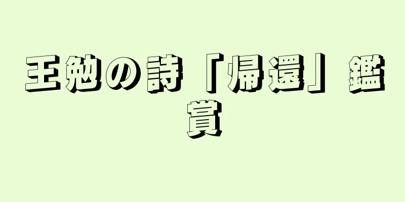 王勉の詩「帰還」鑑賞