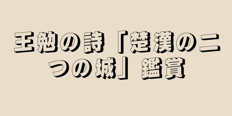 王勉の詩「楚漢の二つの城」鑑賞