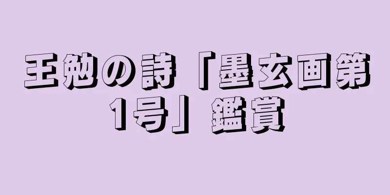 王勉の詩「墨玄画第1号」鑑賞