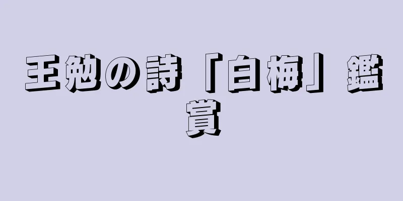 王勉の詩「白梅」鑑賞