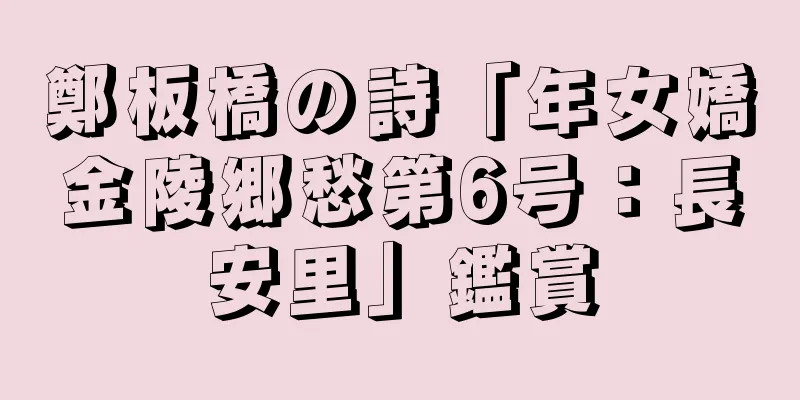 鄭板橋の詩「年女嬌金陵郷愁第6号：長安里」鑑賞
