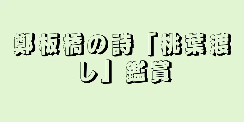 鄭板橋の詩「桃葉渡し」鑑賞