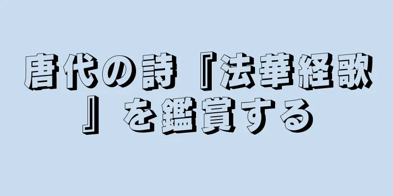 唐代の詩『法華経歌』を鑑賞する
