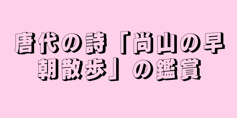 唐代の詩「尚山の早朝散歩」の鑑賞