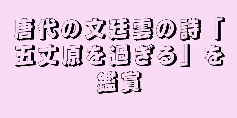 唐代の文廷雲の詩「五丈原を過ぎる」を鑑賞