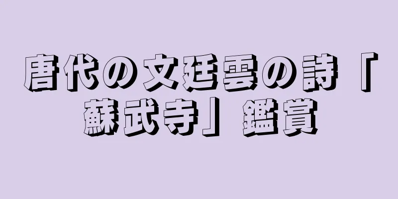 唐代の文廷雲の詩「蘇武寺」鑑賞