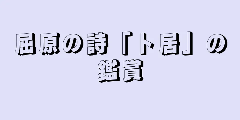 屈原の詩「卜居」の鑑賞