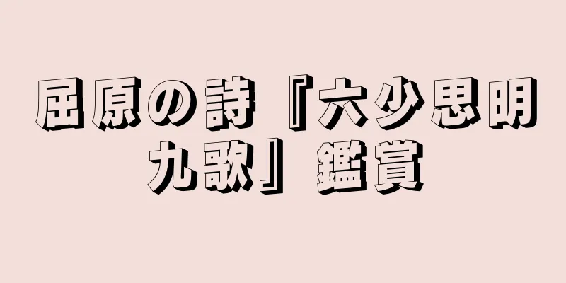 屈原の詩『六少思明九歌』鑑賞