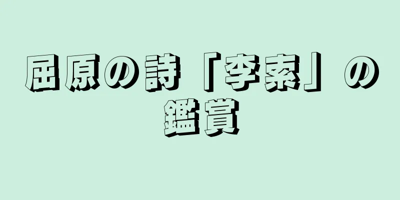 屈原の詩「李索」の鑑賞