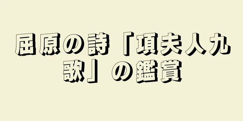 屈原の詩「項夫人九歌」の鑑賞