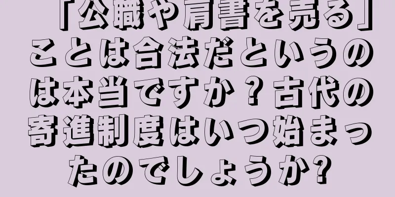 「公職や肩書を売る」ことは合法だというのは本当ですか？古代の寄進制度はいつ始まったのでしょうか?