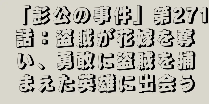 「彭公の事件」第271話：盗賊が花嫁を奪い、勇敢に盗賊を捕まえた英雄に出会う