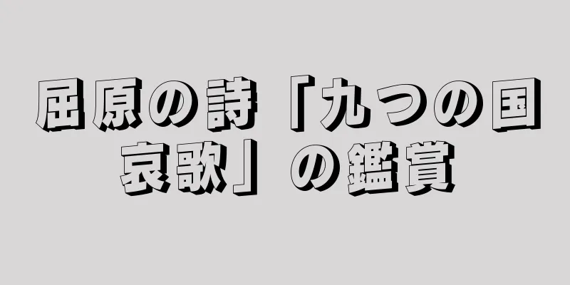 屈原の詩「九つの国哀歌」の鑑賞