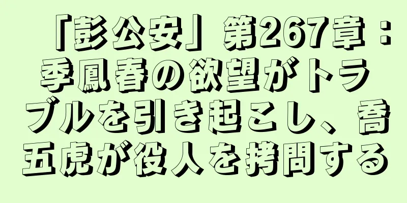 「彭公安」第267章：季鳳春の欲望がトラブルを引き起こし、喬五虎が役人を拷問する