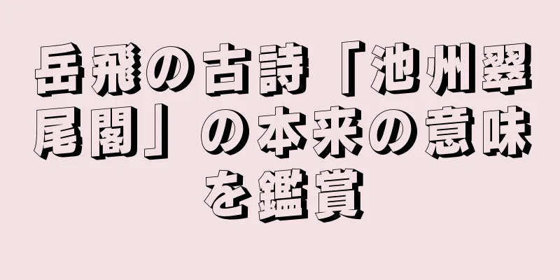 岳飛の古詩「池州翠尾閣」の本来の意味を鑑賞