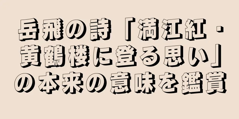 岳飛の詩「満江紅・黄鶴楼に登る思い」の本来の意味を鑑賞