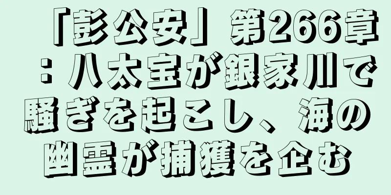 「彭公安」第266章：八太宝が銀家川で騒ぎを起こし、海の幽霊が捕獲を企む