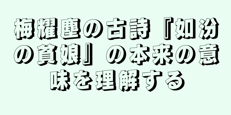 梅耀塵の古詩『如汾の貧娘』の本来の意味を理解する