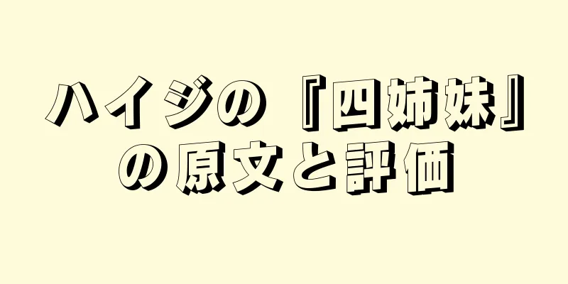 ハイジの『四姉妹』の原文と評価