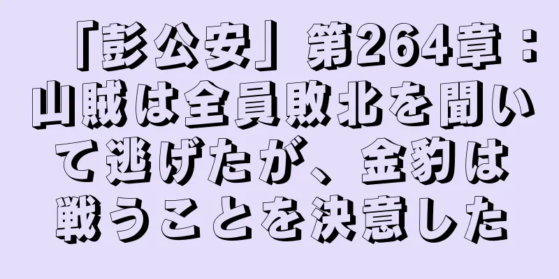 「彭公安」第264章：山賊は全員敗北を聞いて逃げたが、金豹は戦うことを決意した