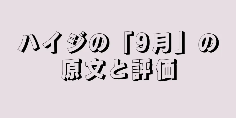 ハイジの「9月」の原文と評価