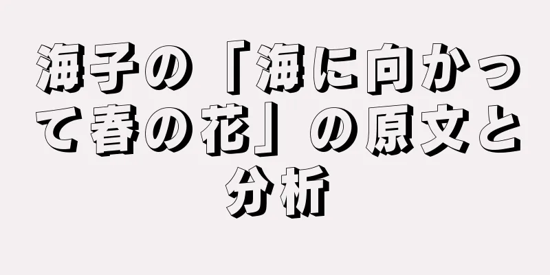 海子の「海に向かって春の花」の原文と分析